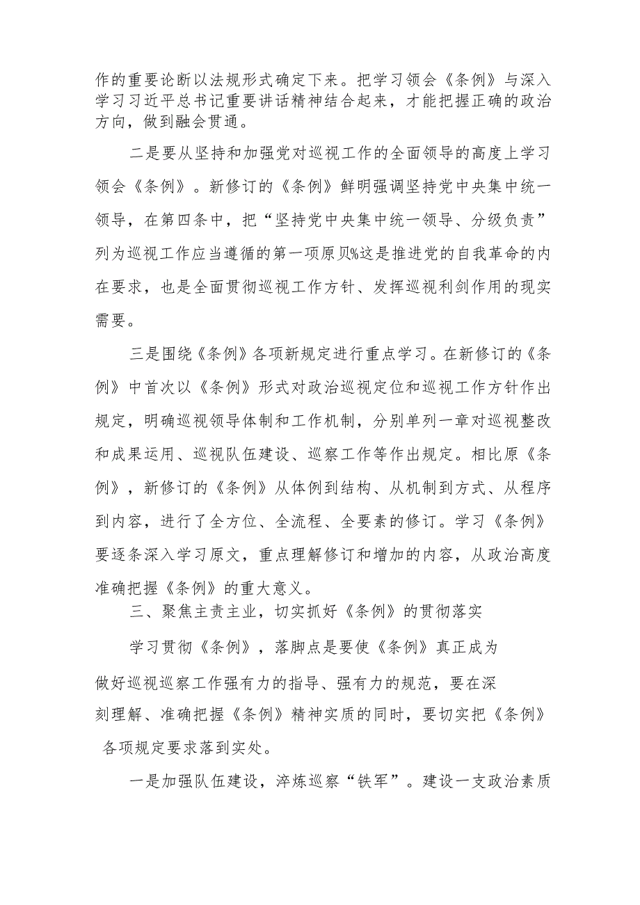 纪检干部党员干部学习《中国共产党巡视工作条例》个人心得体会 （汇编6份）.docx_第3页