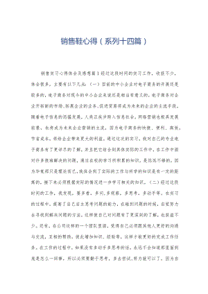 销售鞋心得(系列十四篇).docx