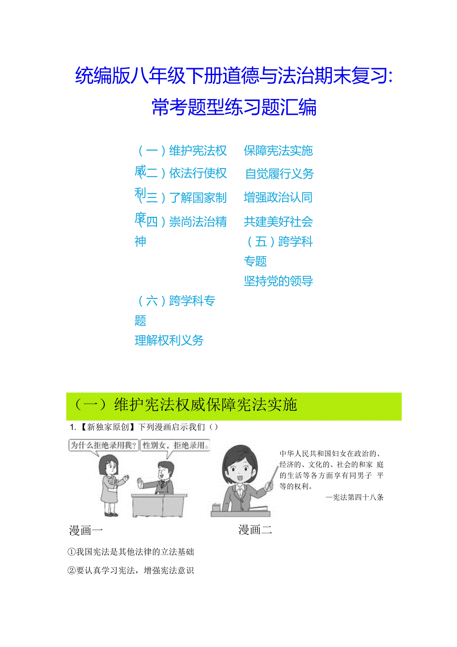 统编版八年级下册道德与法治期末复习：常考题型练习题汇编（含答案解析）.docx_第1页