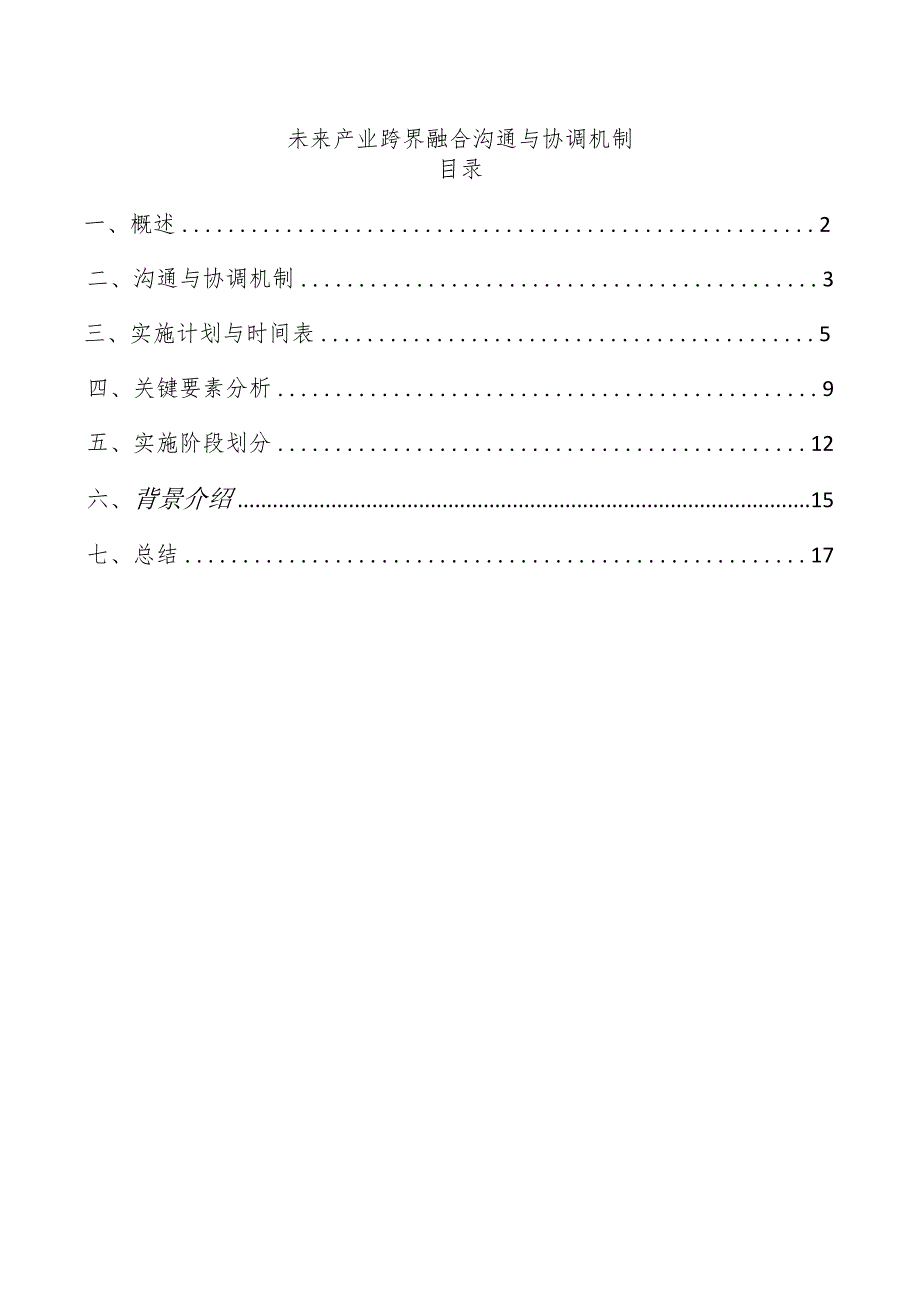 未来产业跨界融合沟通与协调机制.docx_第1页