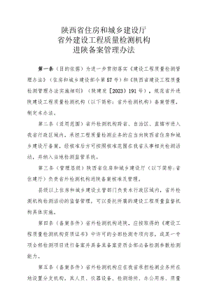 省外建设工程质量检测机构进陕备案管理办法（征求意见稿）.docx