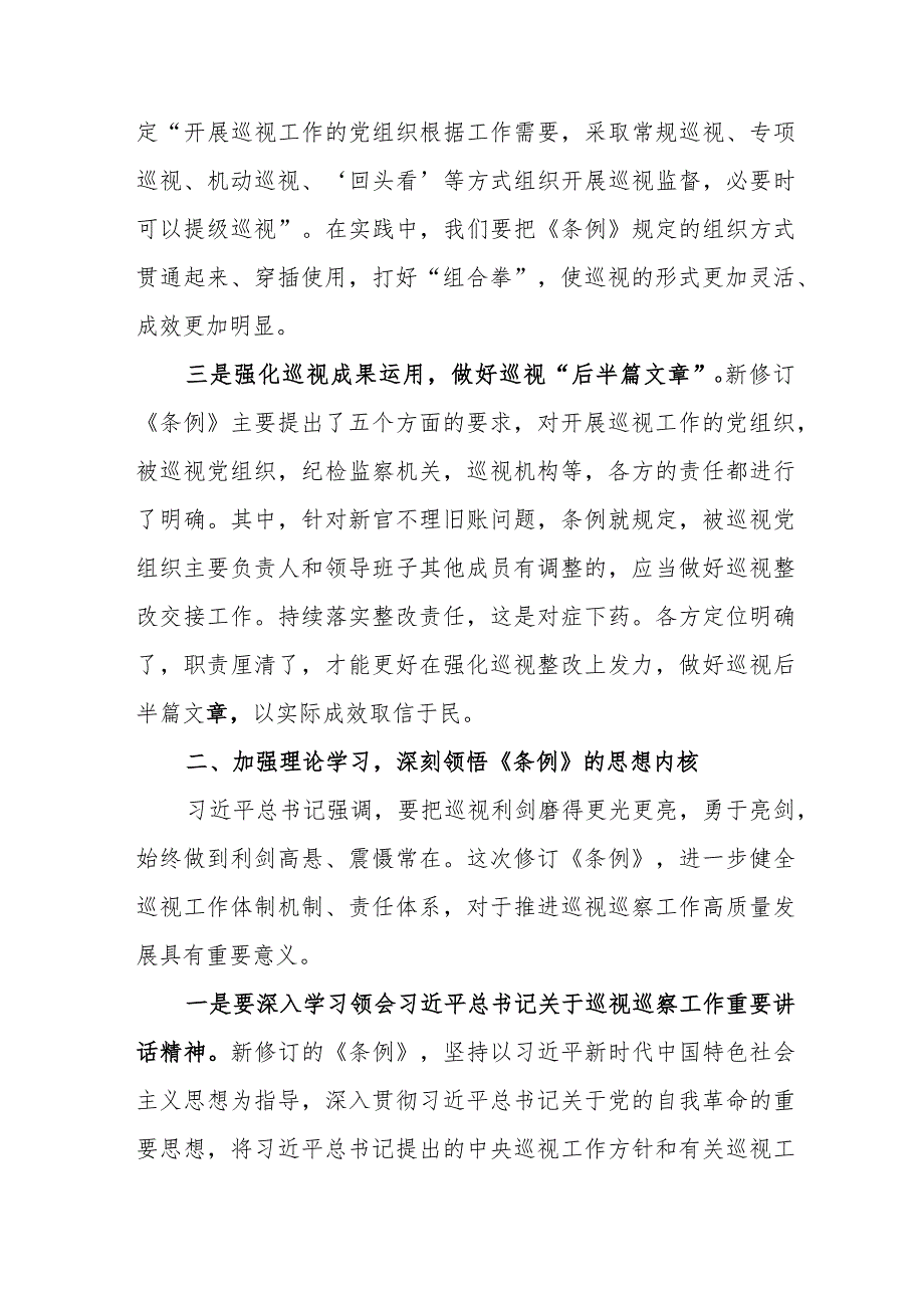 机场党员干部学习中国共产党巡视工作条例心得体会 （6份）.docx_第3页