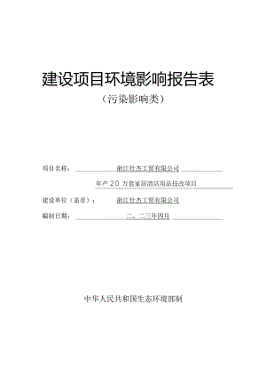 浙江仕杰工贸有限公司年产20万套家居清洁用品技改项目环评报告.docx