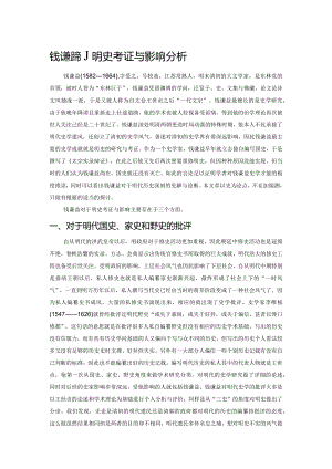 钱谦益的明史考证与影响分析.docx