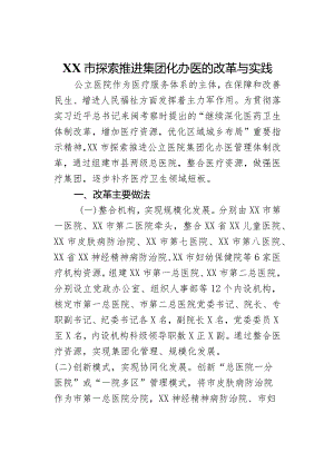 XX市探索推进集团化办医的改革与实践.docx