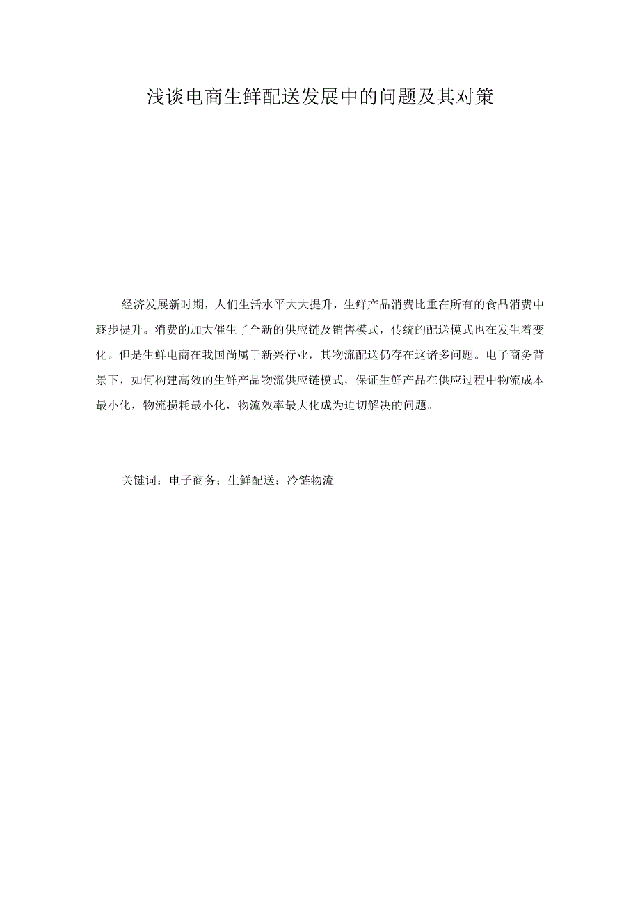 浅谈电商生鲜配送发展中的问题及其对策分析研究 物流管理专业.docx_第1页