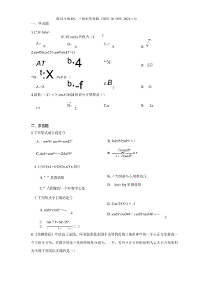 限时小练05：三角恒等变换（限时20分钟2024.1.3）.docx