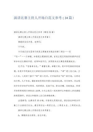 演讲比赛主持人开场白范文参考（34篇）.docx