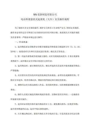 XX设备制造有限公司电动单梁悬挂式起重机安全操作规程.docx