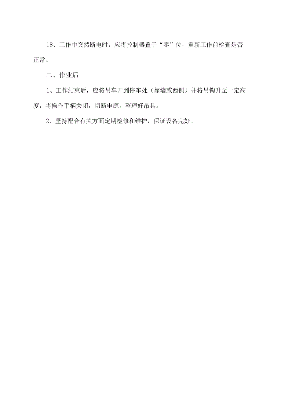 XX设备制造有限公司电动单梁悬挂式起重机安全操作规程.docx_第3页