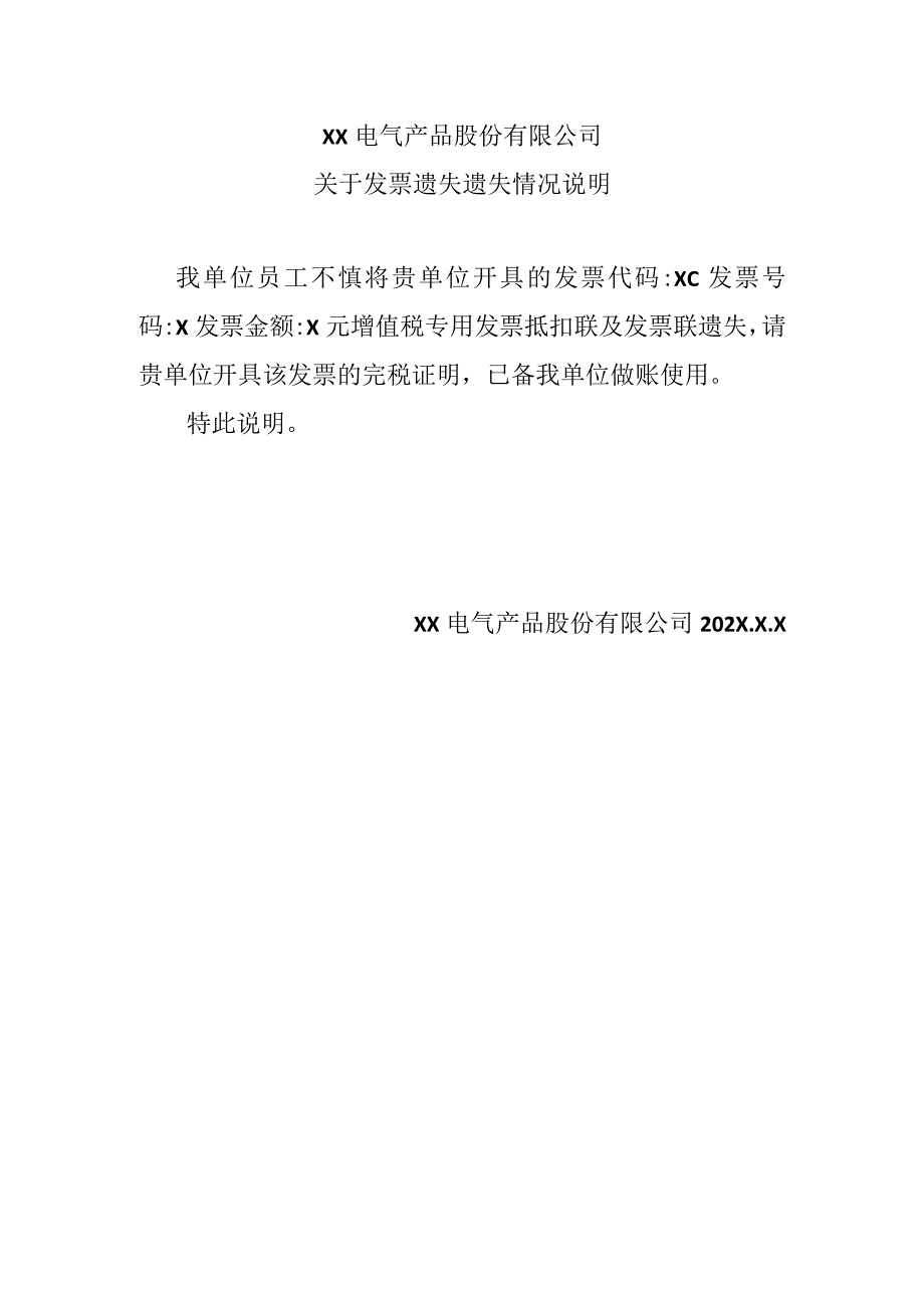 关于发票遗失遗失情况说明（2024年XX电气产品股份有限公司）.docx_第1页