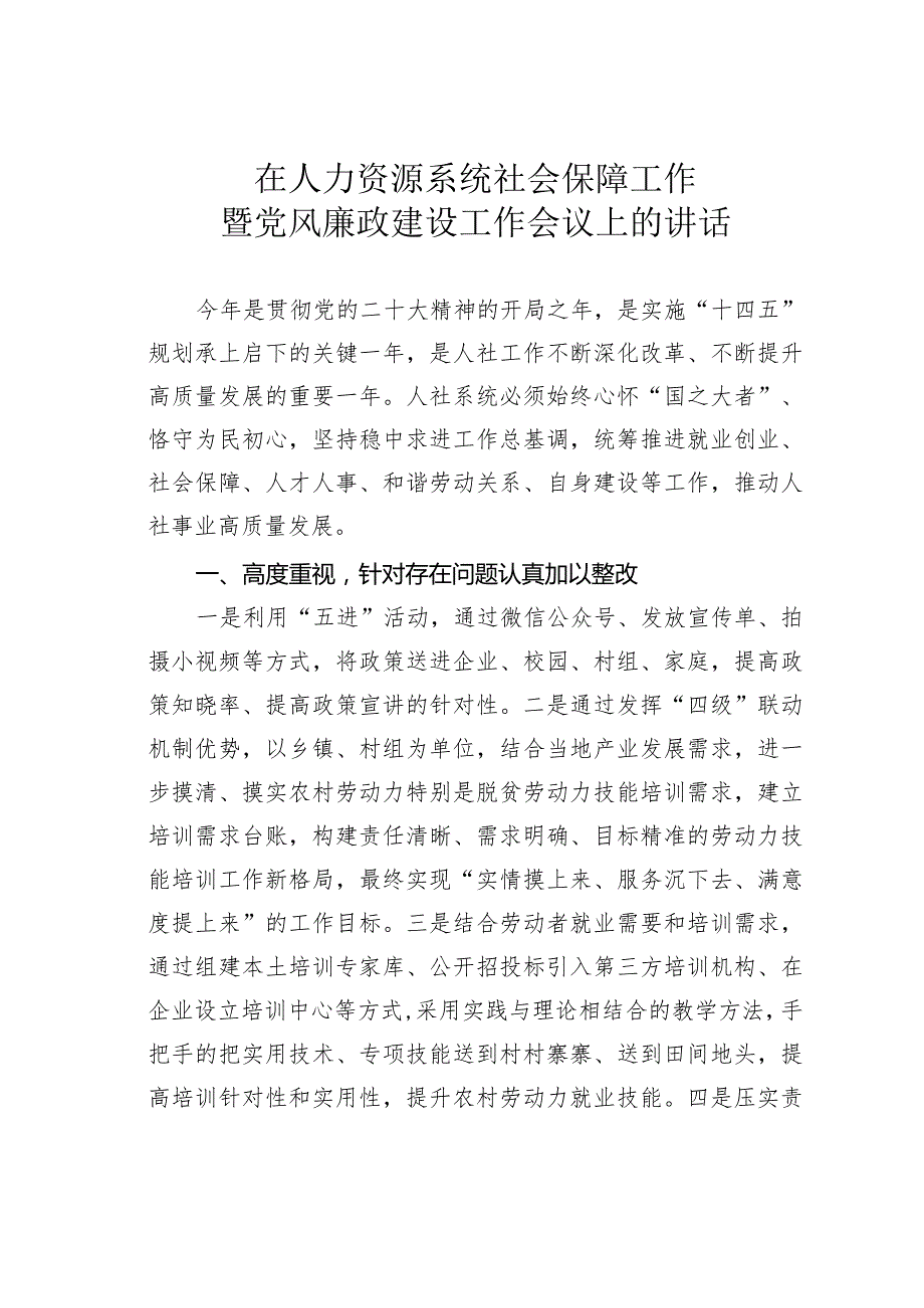 在人力资源系统社会保障工作暨党风廉政建设工作会议上的讲话.docx_第1页