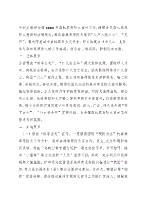 森林草原防火宣传工作方案.docx