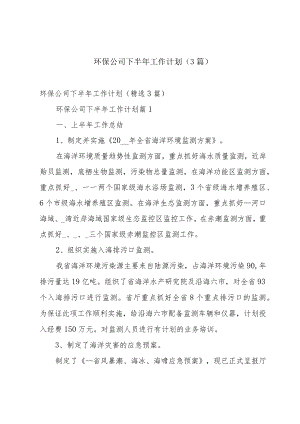 环保公司下半年工作计划（3篇）.docx