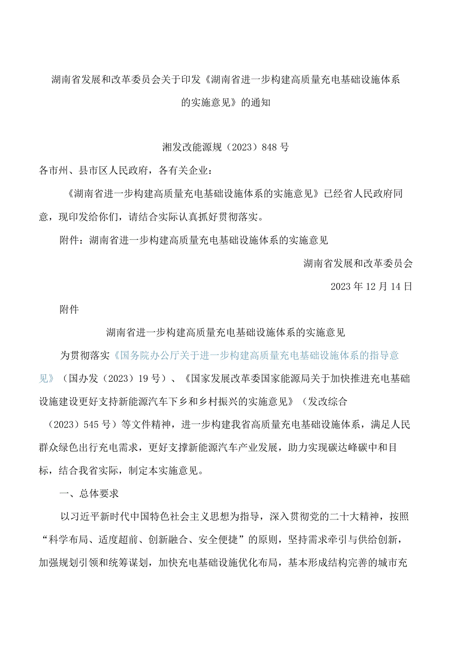 湖南省发展和改革委员会关于印发《湖南省进一步构建高质量充电基础设施体系的实施意见》的通知.docx_第1页