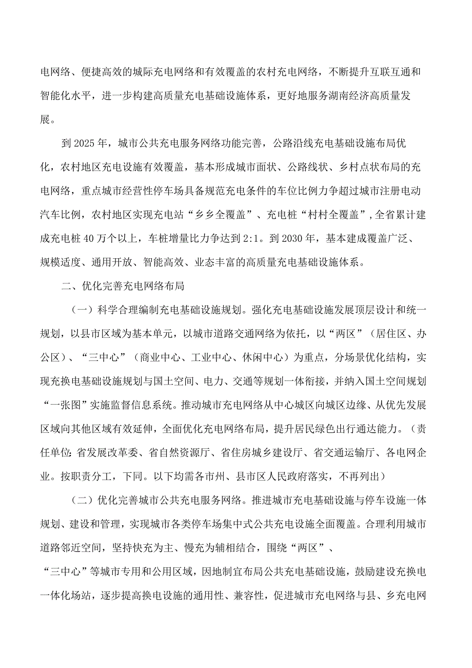 湖南省发展和改革委员会关于印发《湖南省进一步构建高质量充电基础设施体系的实施意见》的通知.docx_第2页