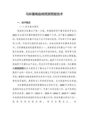 马铃薯晚疫病预测预报技术.docx