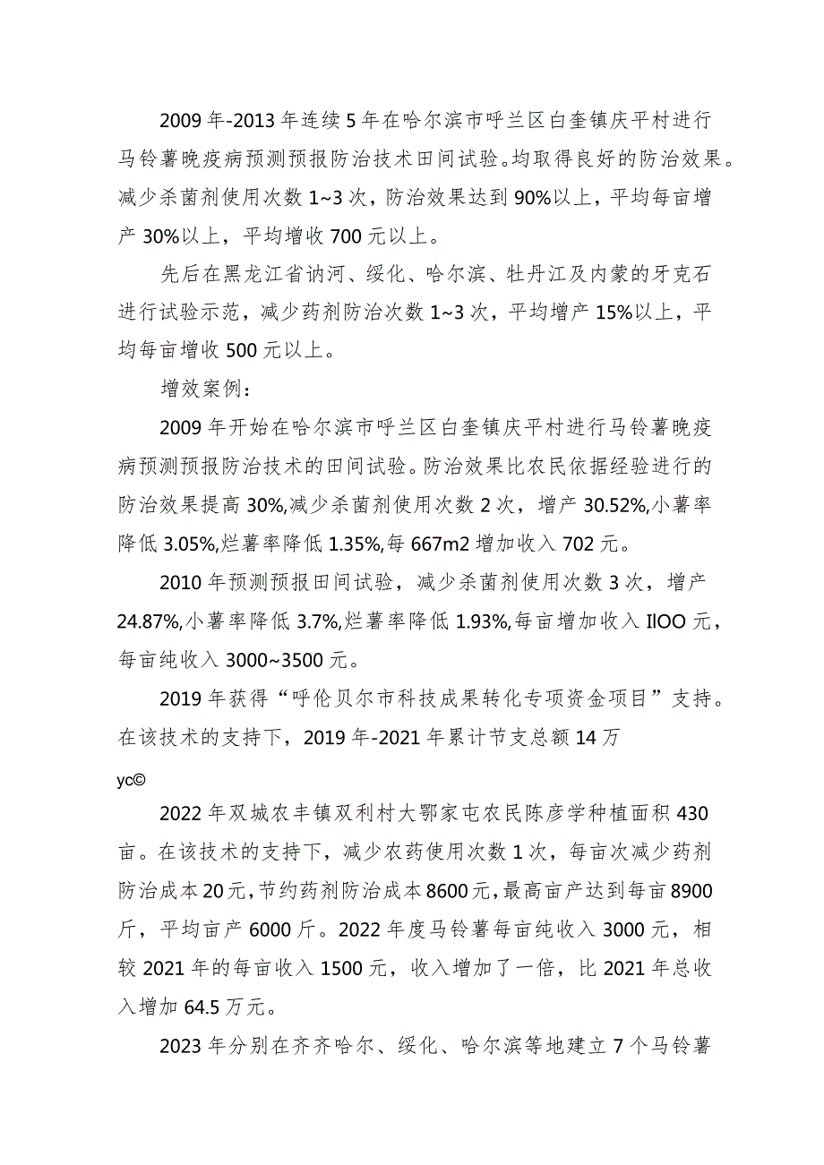 马铃薯晚疫病预测预报技术.docx_第3页