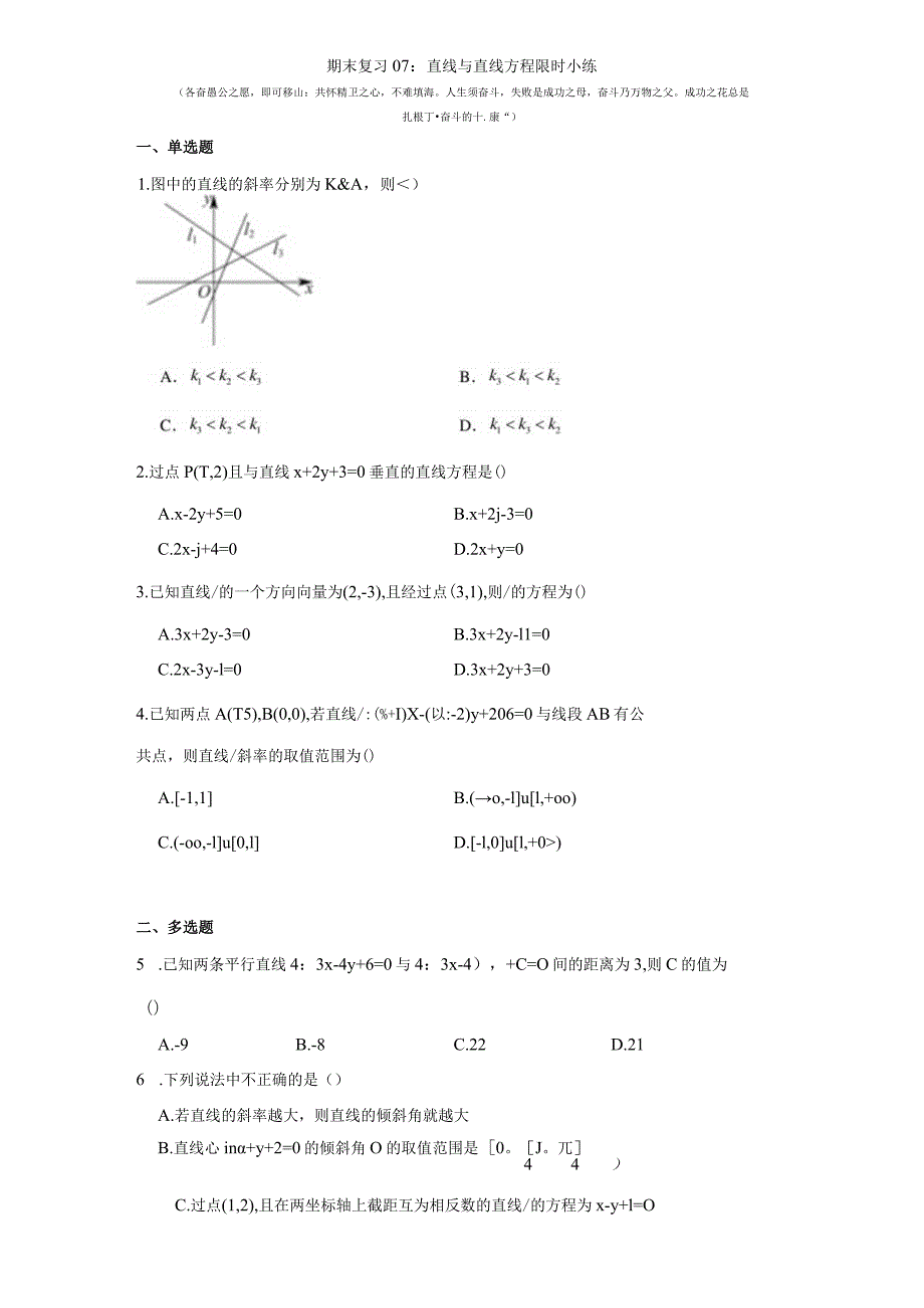 期末复习07：直线与直线方程限时小练.docx_第1页