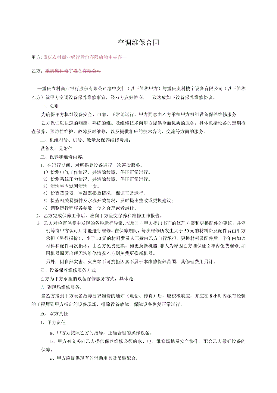 空调维保合同.docx_第1页