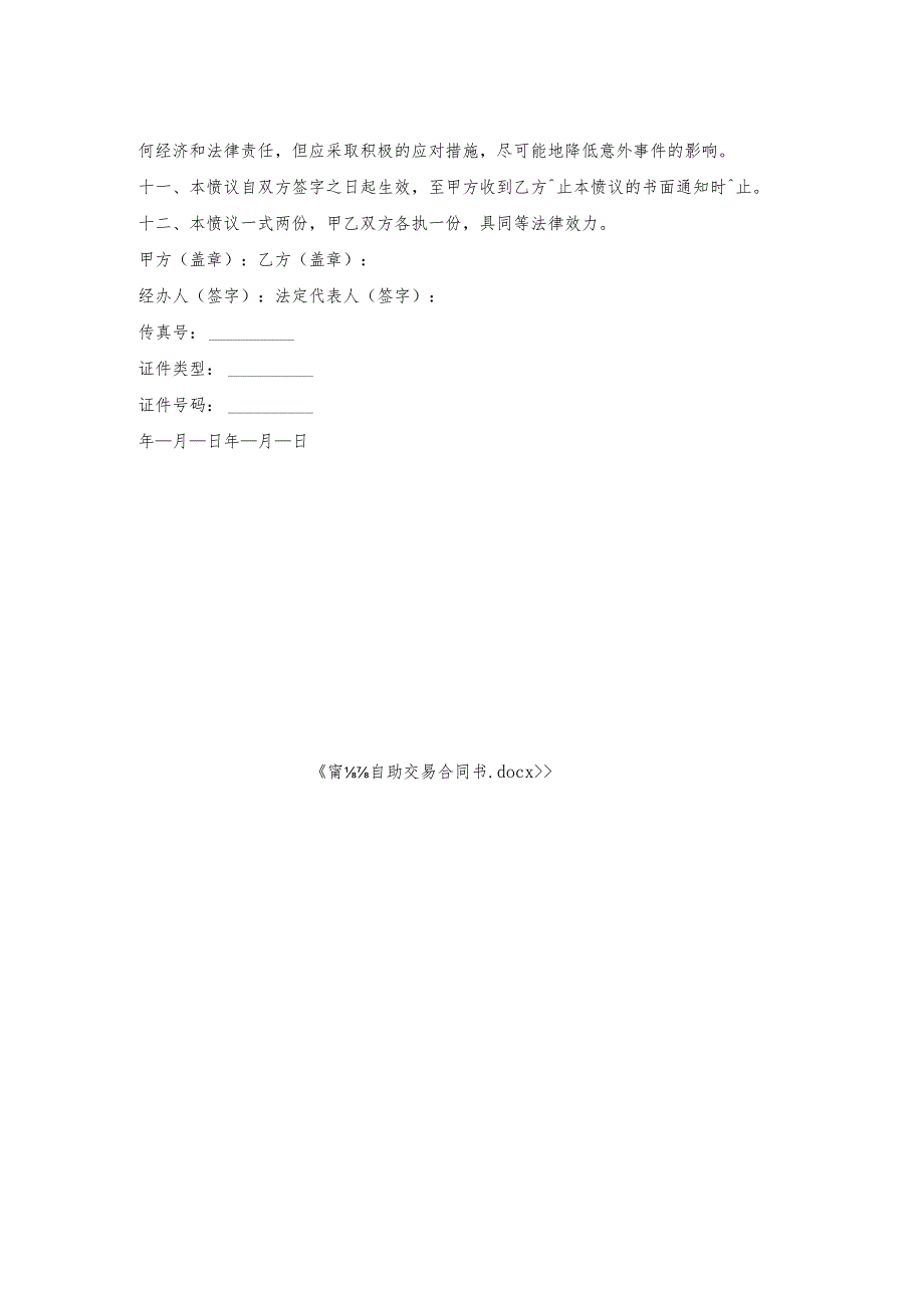 电话自助交易合同书.docx_第2页