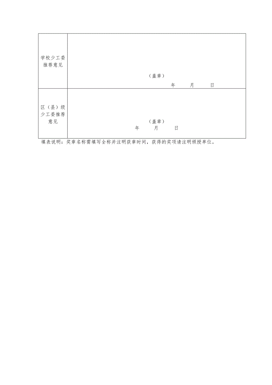 红领巾奖章候选人推荐表二星章队员推荐表填写.docx_第3页