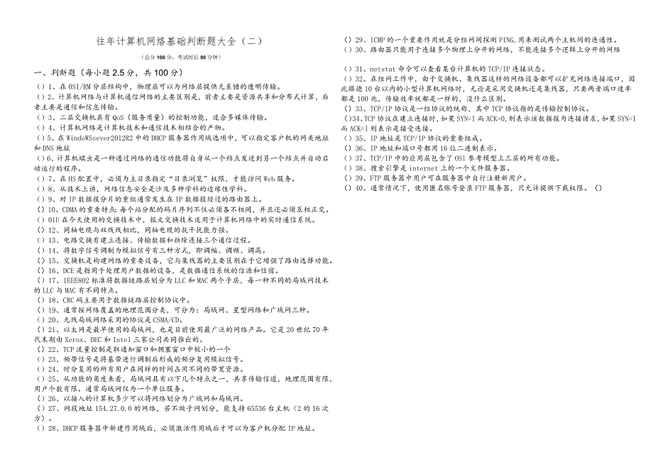 黄冈师范学院往年计算机网络基础判断题大全.docx_第3页