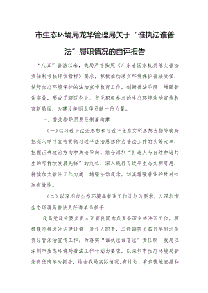 市生态环境局龙华管理局关于“谁执法谁普法”履职情况的自评报告1.docx