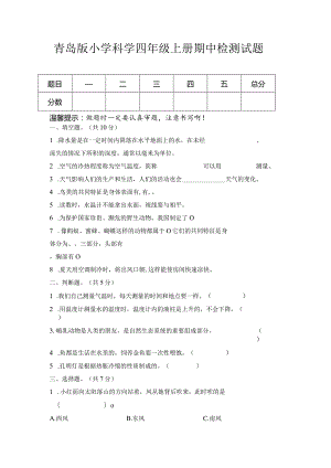 期中（试卷）青岛版科学四年级上册期中检测A卷.docx