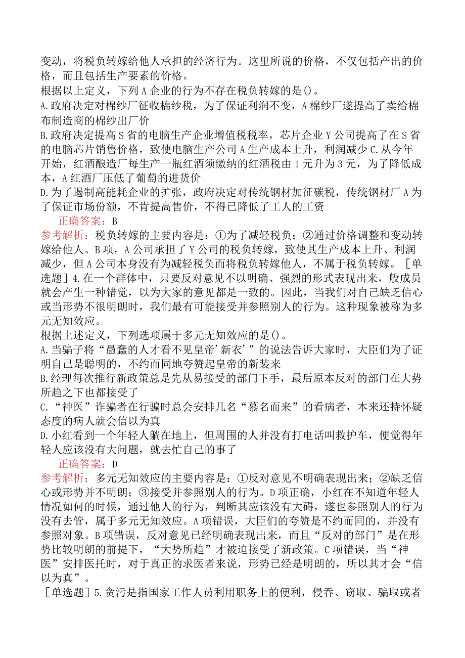 省考公务员-山西-行政职业能力测验-第四章判断推理-第二节定义判断-.docx_第2页