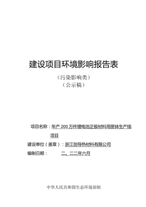 浙江创导热材料有限公司年产200万件锂电池正极材料用匣钵生产线项目环评报告.docx