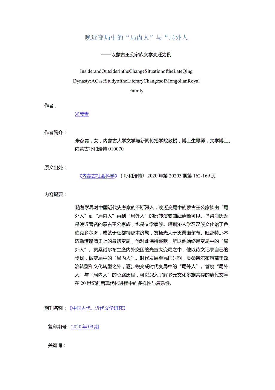 晚近变局中的“局内人”与“局外人-——以蒙古王公家族文学变迁为例.docx_第1页