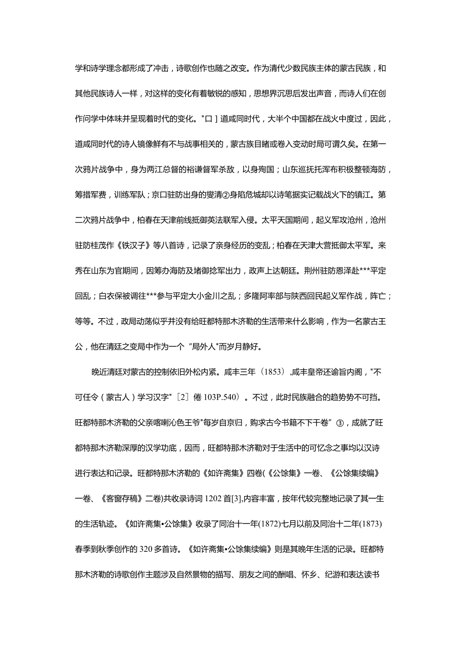 晚近变局中的“局内人”与“局外人-——以蒙古王公家族文学变迁为例.docx_第3页