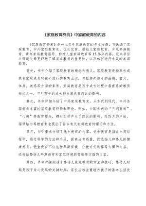 王兆先《家庭教育辞典》中家庭教育的内容.docx