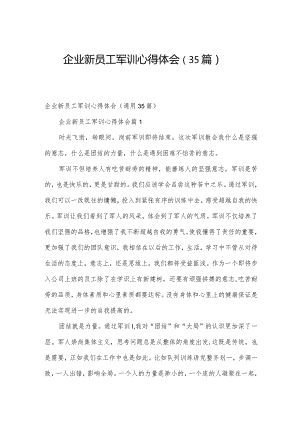 企业新员工军训心得体会（35篇）.docx