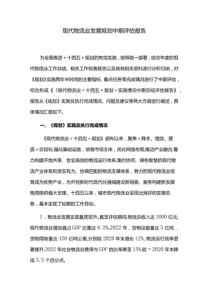 现代物流业发展规划中期评估报告.docx