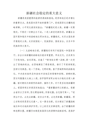 社会稳定的重大意义.docx