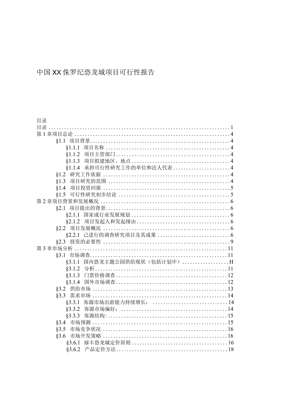 某娱乐城项目可行性报告.docx_第1页