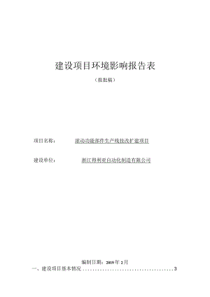 滚动功能部件生产线技改扩建项目环境影响报告表.docx