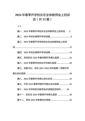 2024年春季开学校长在全体教师会上的讲话12篇（精编版）.docx