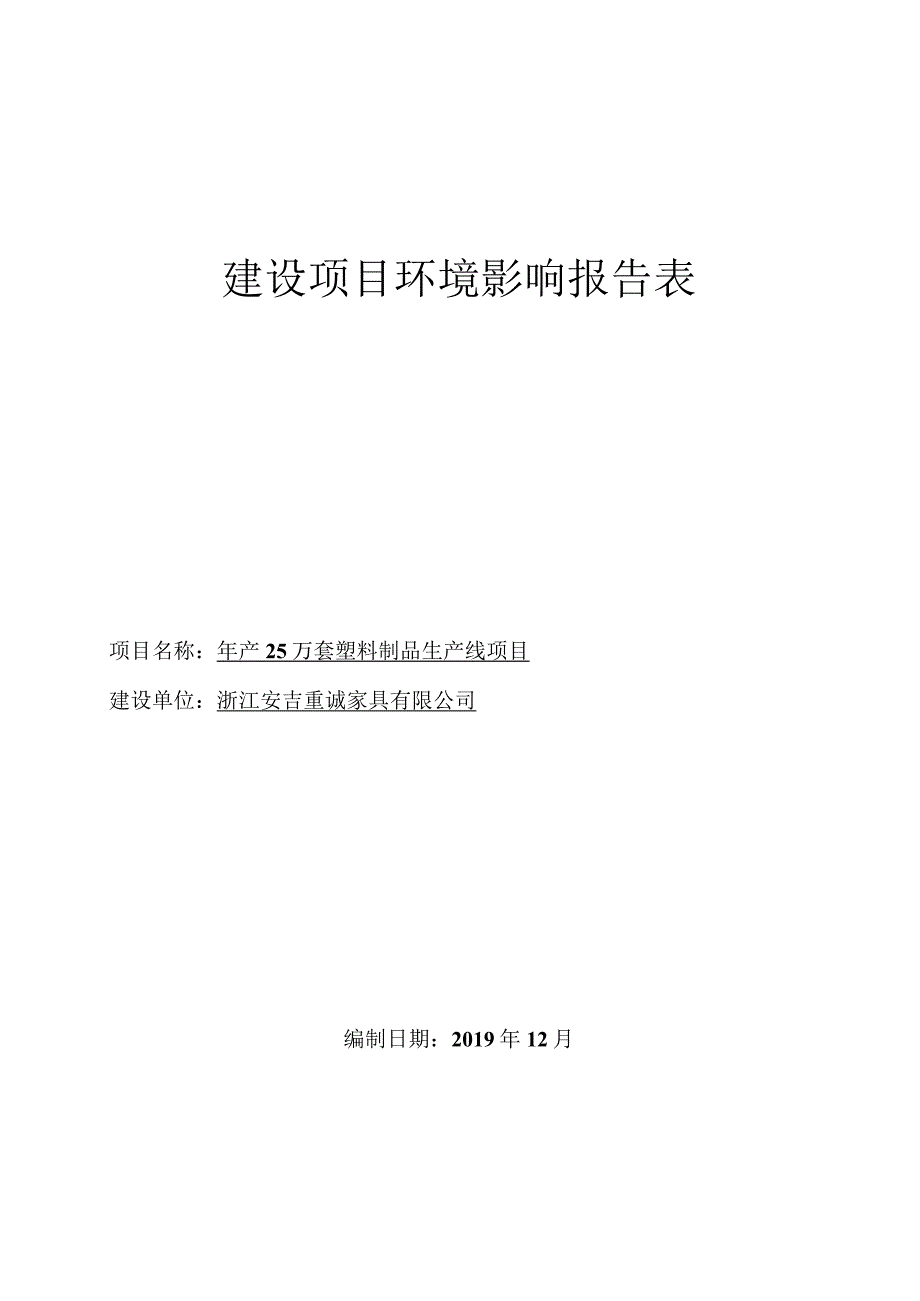 浙江安吉重诚家具有限公司年产25万套塑料制品生产线项目环境影响报告.docx_第1页