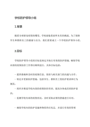 学校防护领导小组.docx