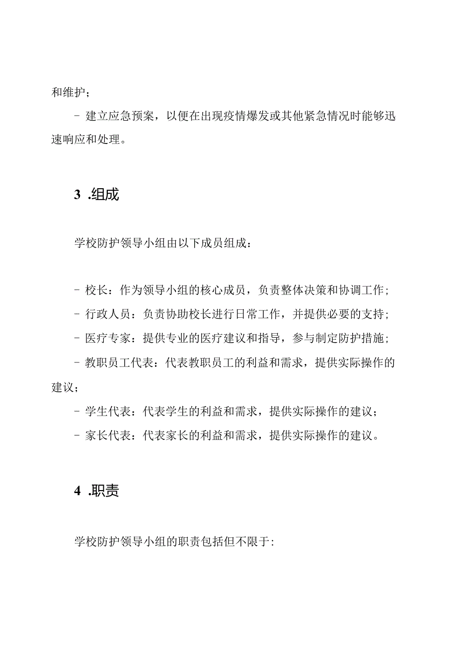 学校防护领导小组.docx_第2页