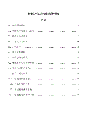 稻子生产加工智能制造分析报告.docx