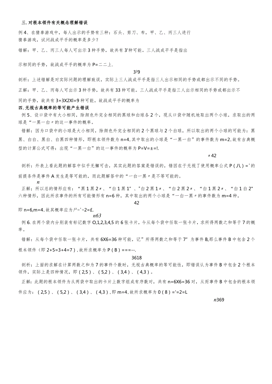 看清问题实质方能正确的解决问题（剖析古典概率常见错误）..docx_第2页