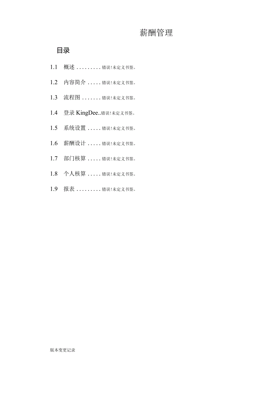 金蝶薪酬管理概要指南.docx_第1页