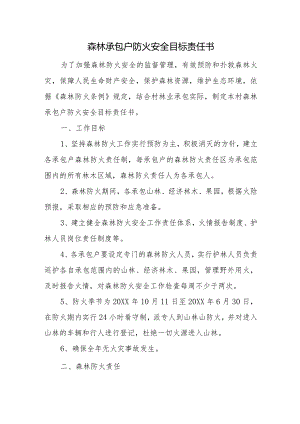 森林承包户防火安全目标责任书.docx