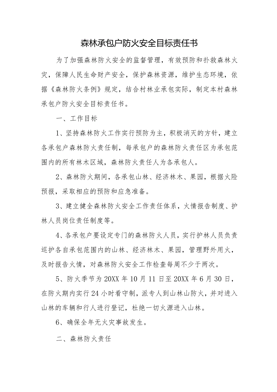 森林承包户防火安全目标责任书.docx_第1页