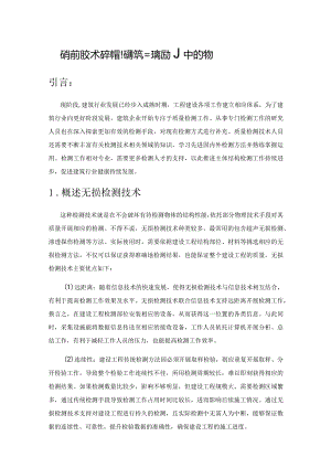 无损检测技术在钢结构建筑工程检测中的应用.docx