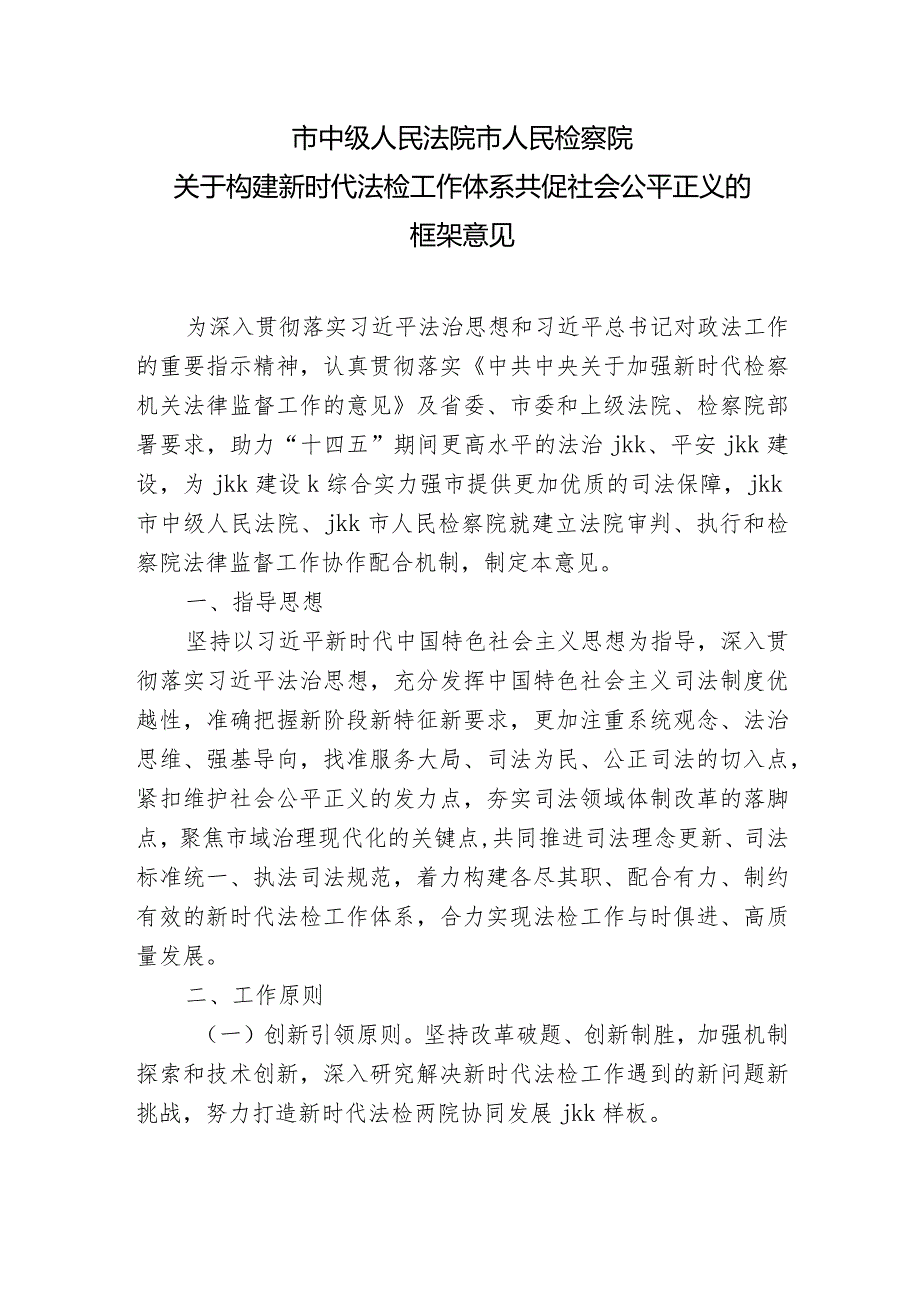 法院检察院协作框架意见.docx_第1页